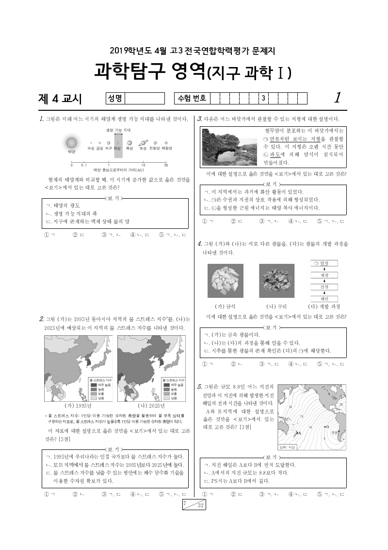 2019년 4월 고3 학력평가 지구과학1 시험지 첫 페이지