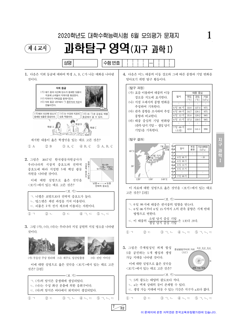 2020학년도 6월 모의평가 지구과학1 시험지 첫 페이지