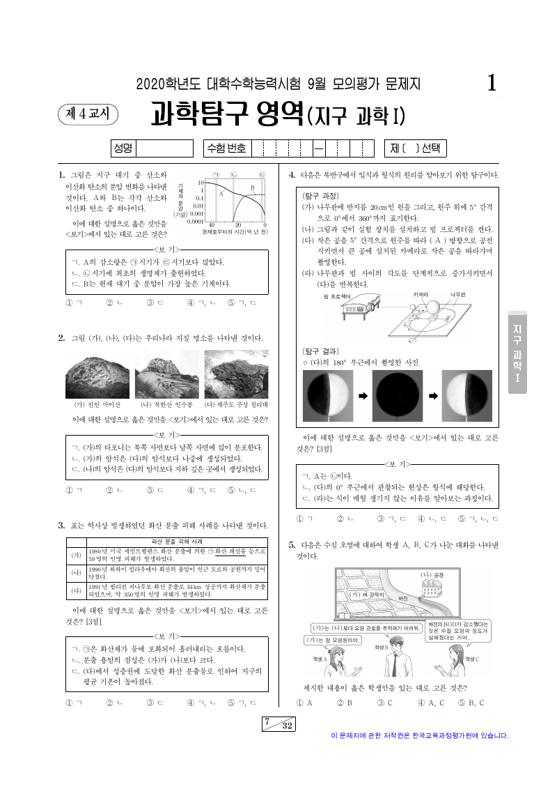 2020학년도 9월 모의평가 지구과학1 시험지 첫 페이지
