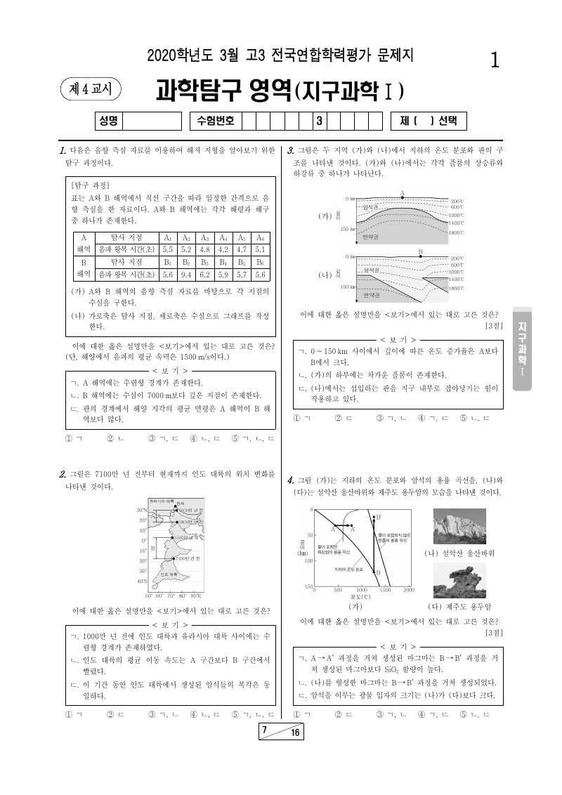 2020년 3월 고3 학력평가 지구과학1 시험지 첫 페이지