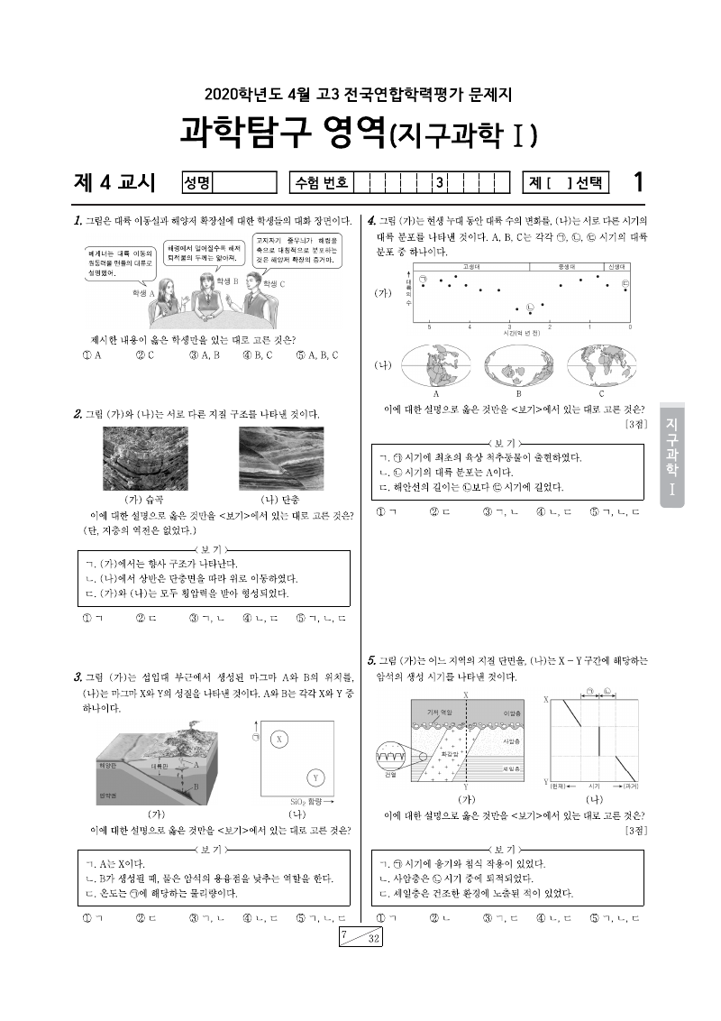 2020년 4월 고3 학력평가 지구과학1 시험지 첫 페이지