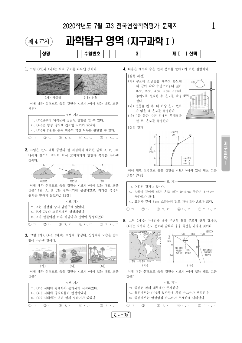 2020년 7월 고3 학력평가 지구과학1 시험지 첫 페이지