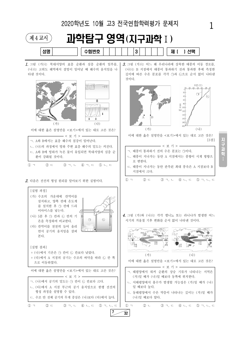 2020년 10월 고3 학력평가 지구과학1 시험지 첫 페이지