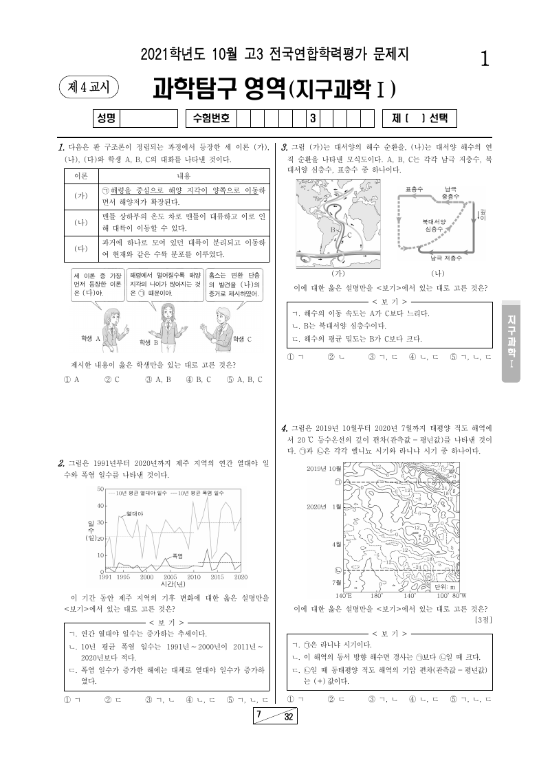 2021년 10월 고3 학력평가 지구과학1 시험지 첫 페이지