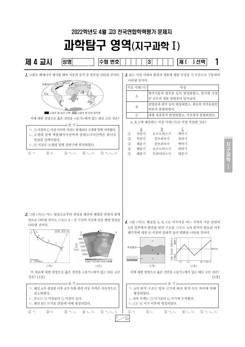 2022년 4월 고3 학력평가 지구과학1 시험지 첫 페이지