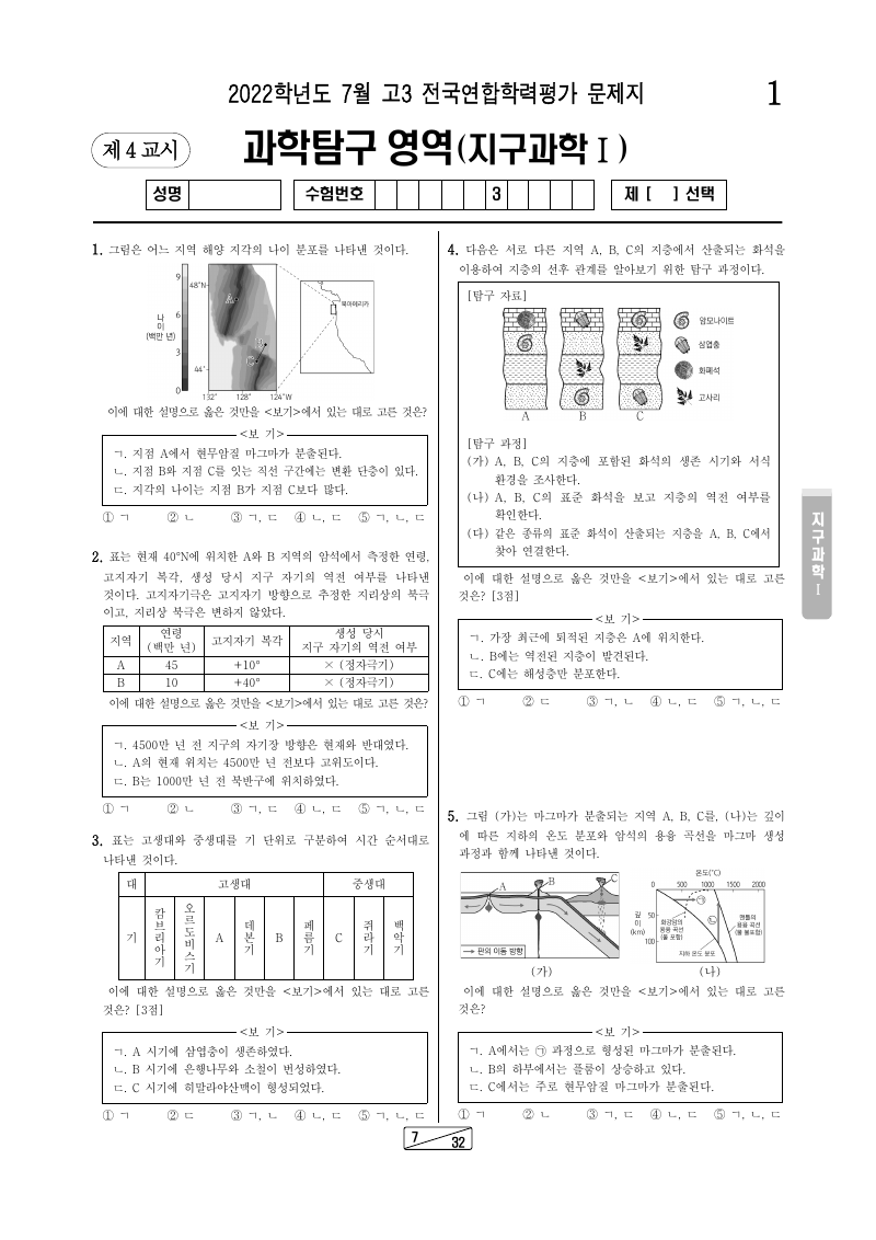 2022년 7월 고3 학력평가 지구과학1 시험지 첫 페이지