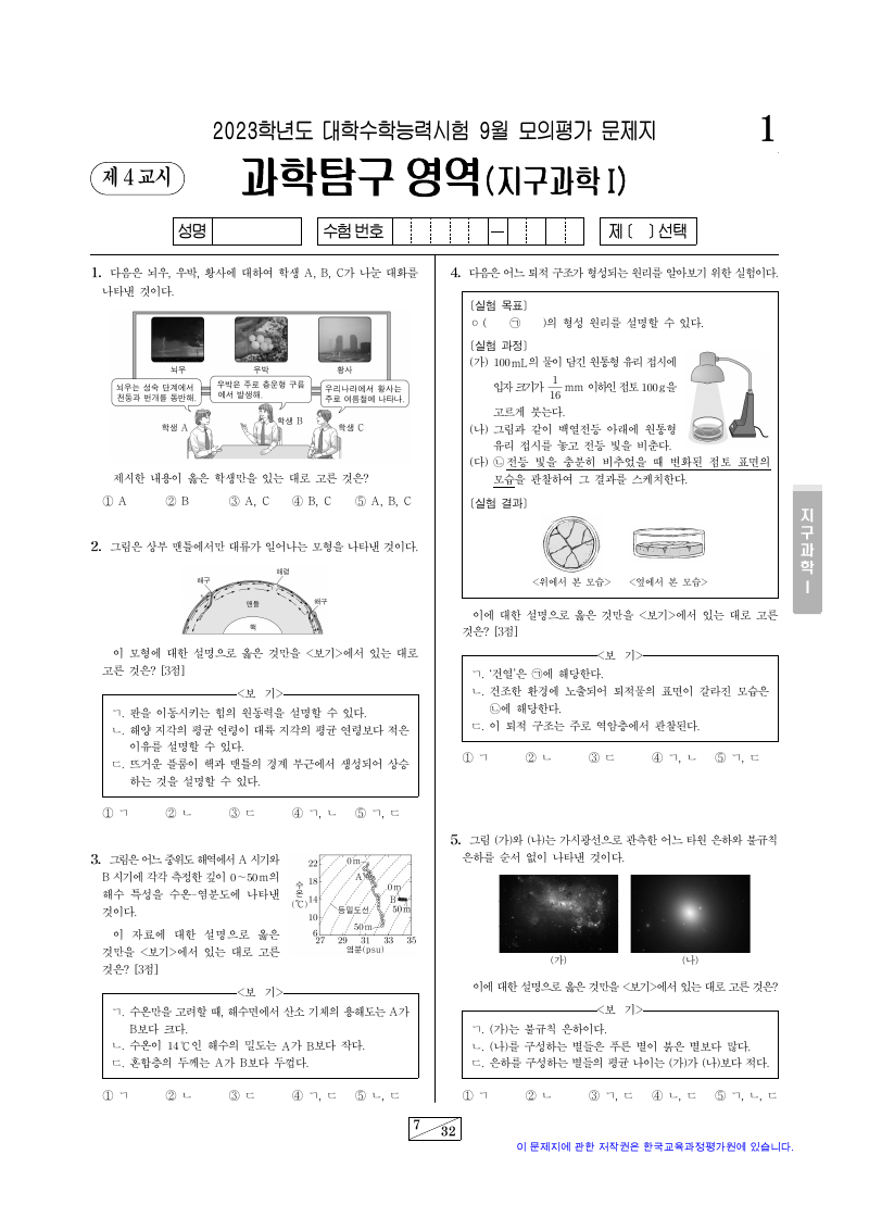 2023학년도 9월 모의평가 지구과학1 시험지 첫 페이지