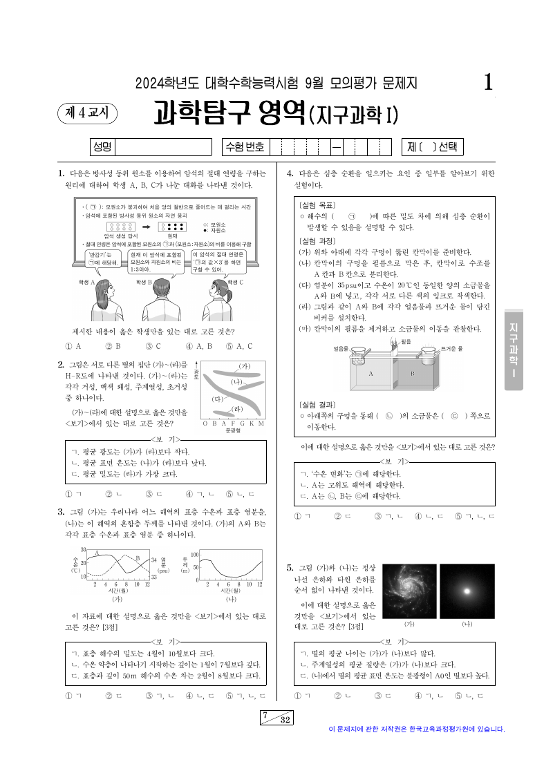 2024학년도 9월 모의평가 지구과학1 시험지 첫 페이지