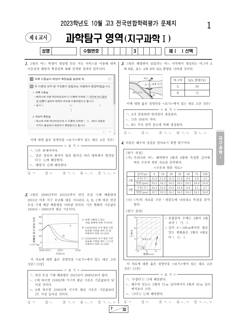 2023년 10월 고3 학력평가 지구과학1 시험지 첫 페이지