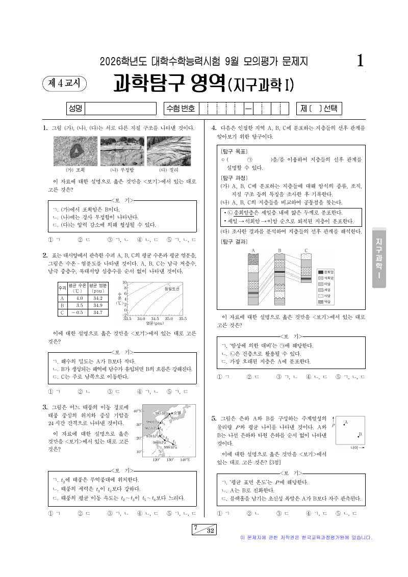 2026학년도 9월 모의평가 지구과학1 시험지 첫 페이지