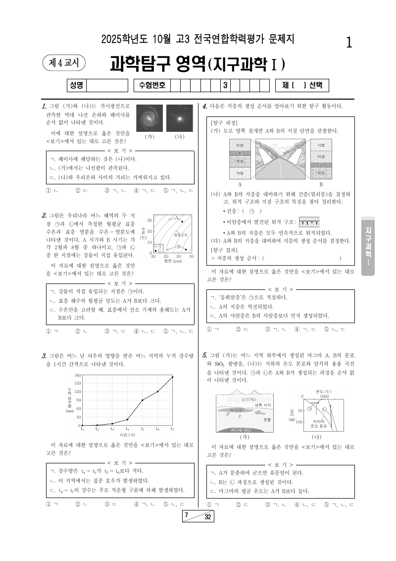 2025년 10월 고3 학력평가 지구과학1 시험지 첫 페이지