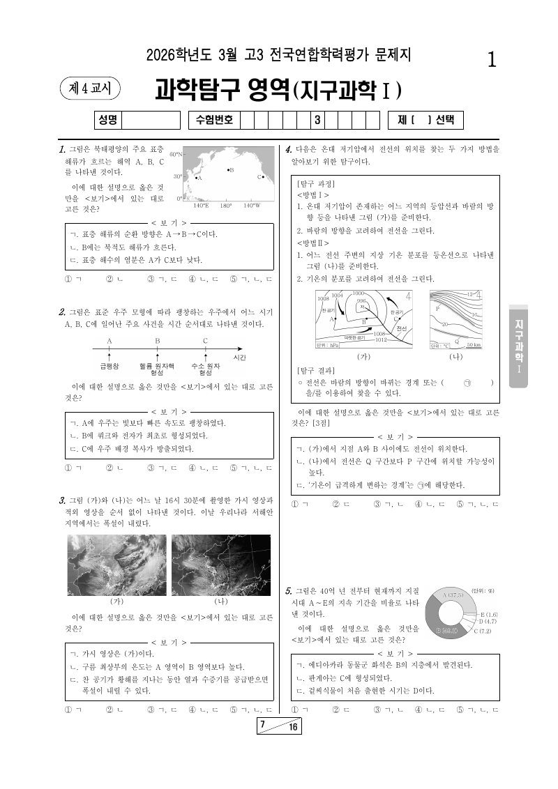2026년 3월 고3 학력평가 지구과학1 시험지 첫 페이지