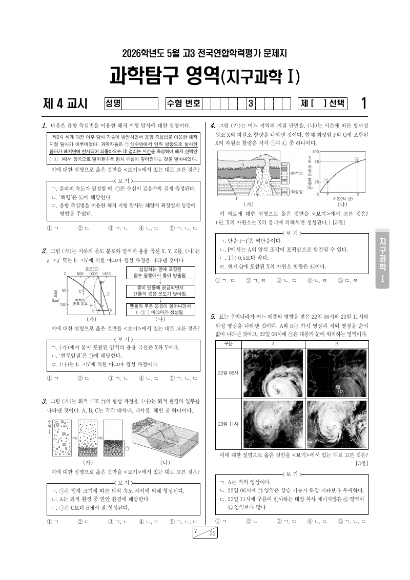 2026년 5월 고3 학력평가 지구과학1 시험지 첫 페이지