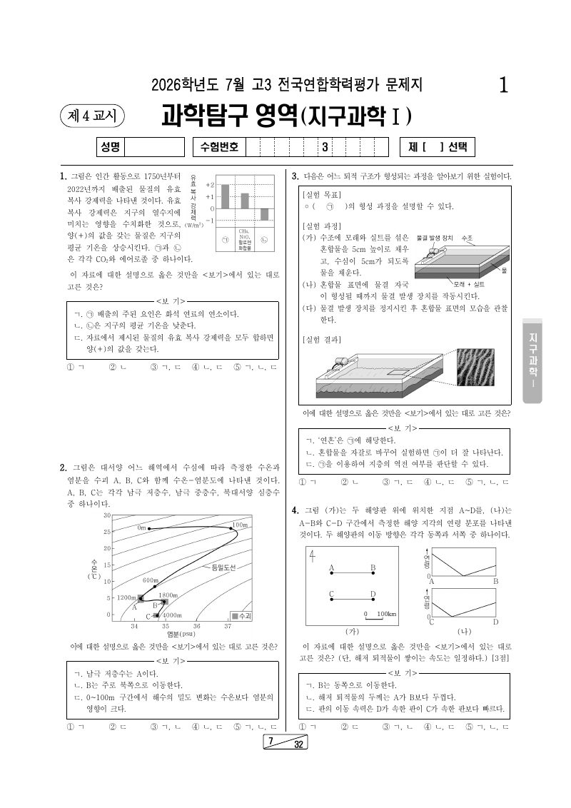 2026년 7월 고3 학력평가 지구과학1 시험지 첫 페이지