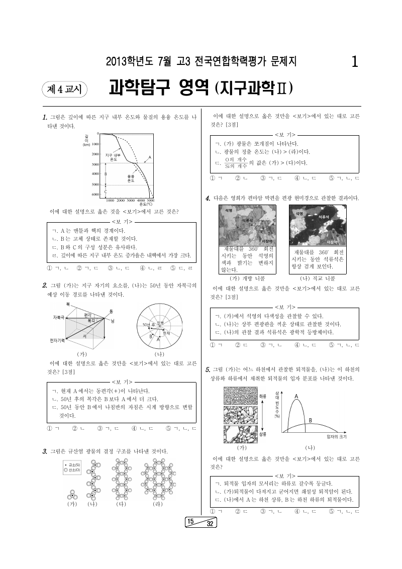 2013년 7월 고3 학력평가 지구과학2 시험지 첫 페이지