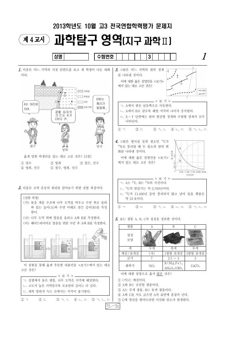 2013년 10월 고3 학력평가 지구과학2 시험지 첫 페이지