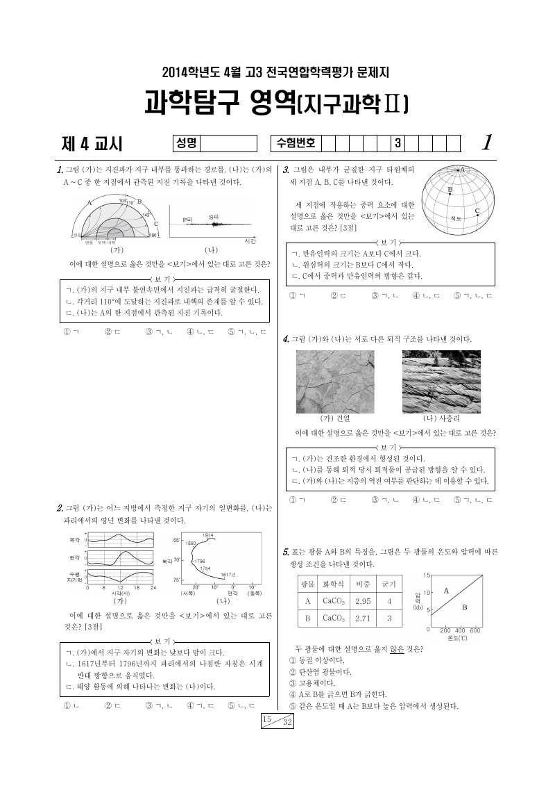 2014년 4월 고3 학력평가 지구과학2 시험지 첫 페이지