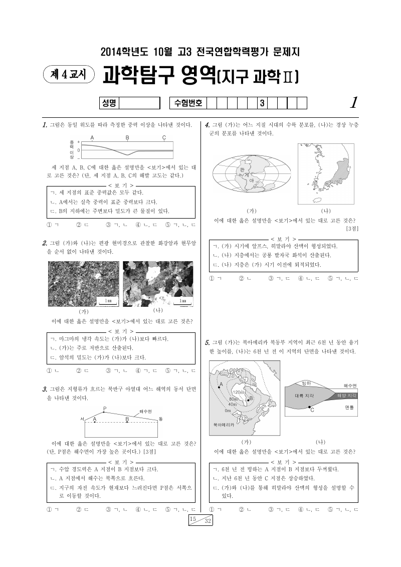 2014년 10월 고3 학력평가 지구과학2 시험지 첫 페이지