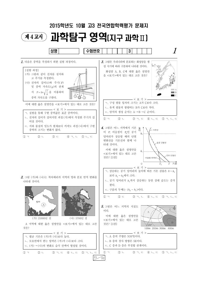 2015년 10월 고3 학력평가 지구과학2 시험지 첫 페이지
