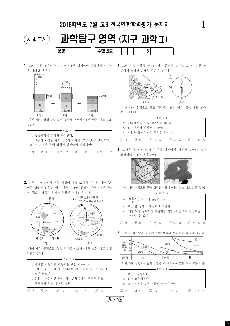 2018년 7월 고3 학력평가 지구과학2 시험지 첫 페이지