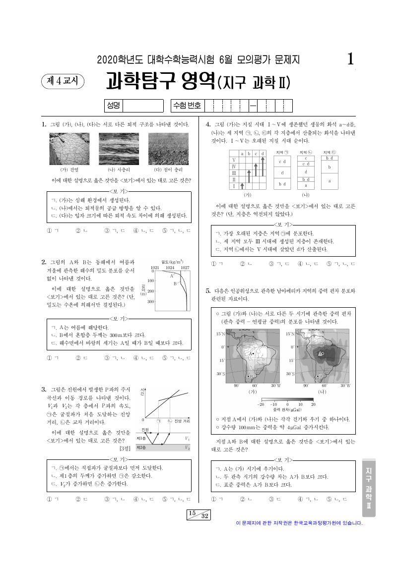 2020학년도 6월 모의평가 지구과학2 시험지 첫 페이지