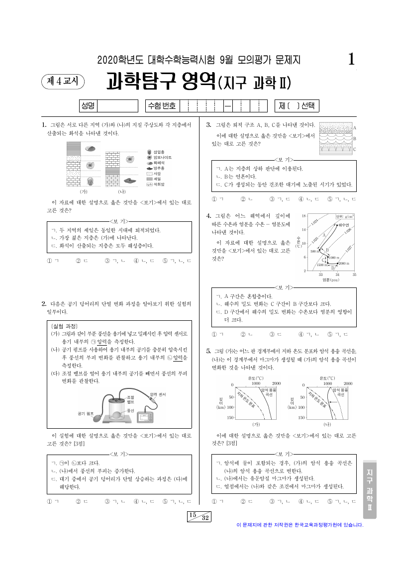 2020학년도 9월 모의평가 지구과학2 시험지 첫 페이지