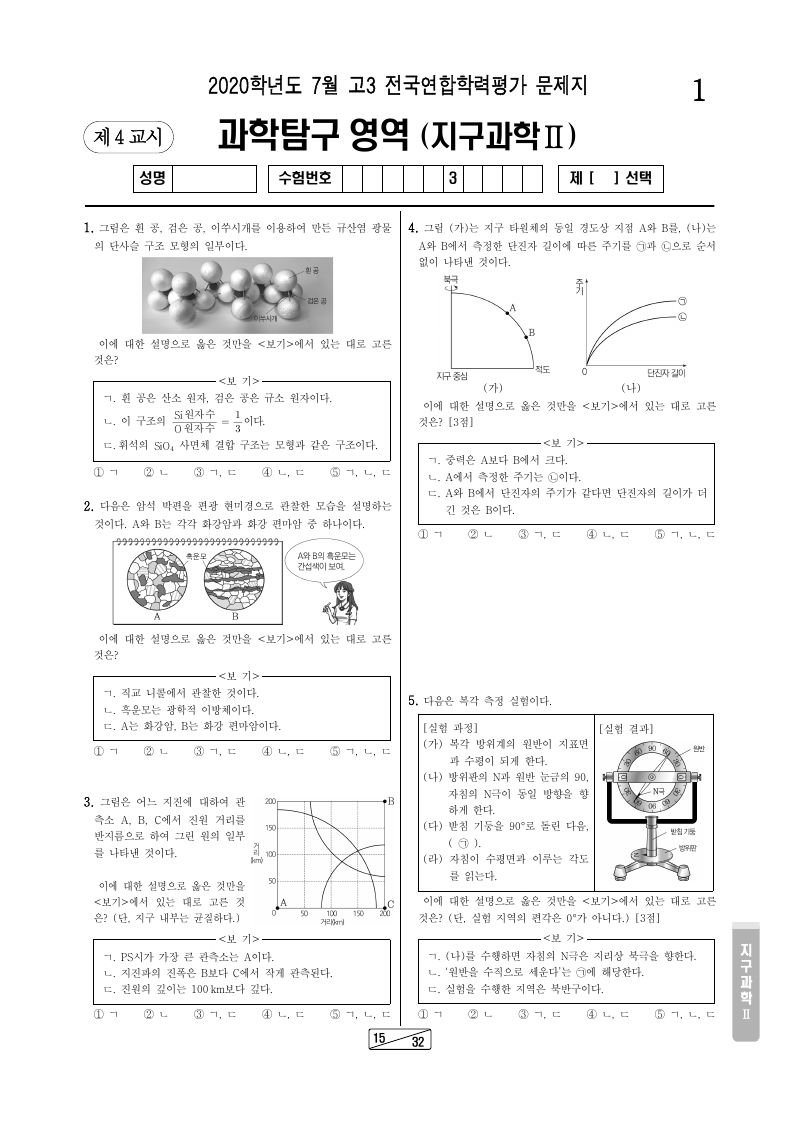 2020년 7월 고3 학력평가 지구과학2 시험지 첫 페이지