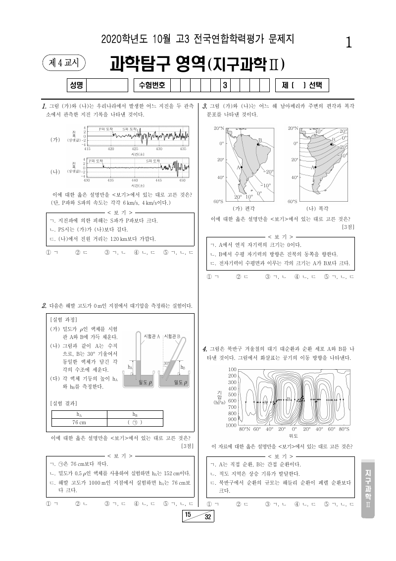 2020년 10월 고3 학력평가 지구과학2 시험지 첫 페이지