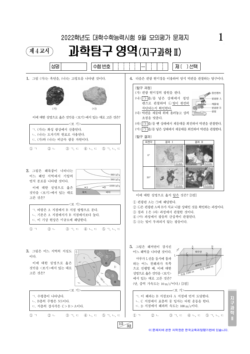 2022학년도 9월 모의평가 지구과학2 시험지 첫 페이지
