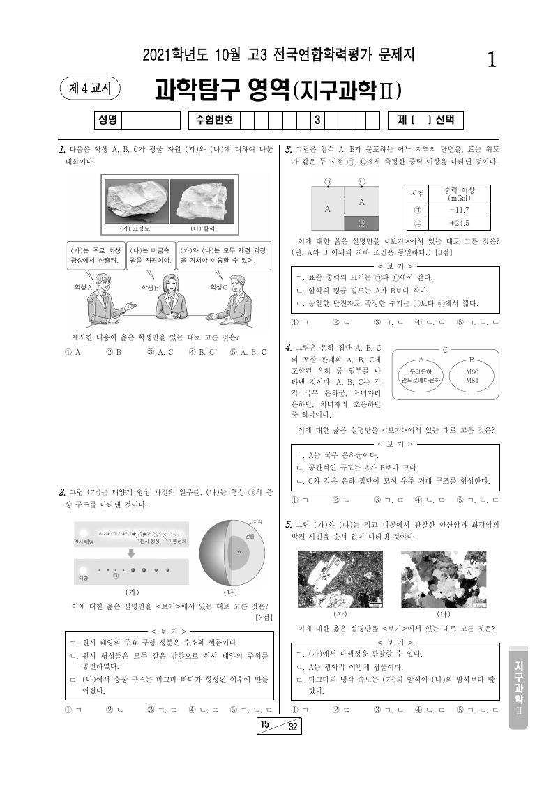 2021년 10월 고3 학력평가 지구과학2 시험지 첫 페이지