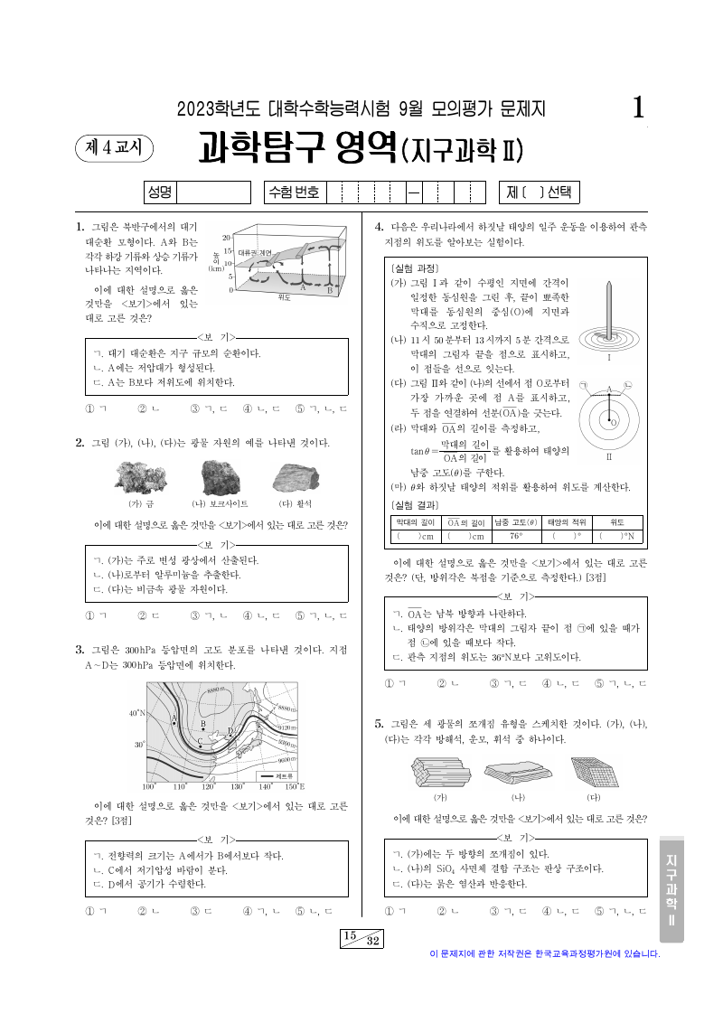 2023학년도 9월 모의평가 지구과학2 시험지 첫 페이지