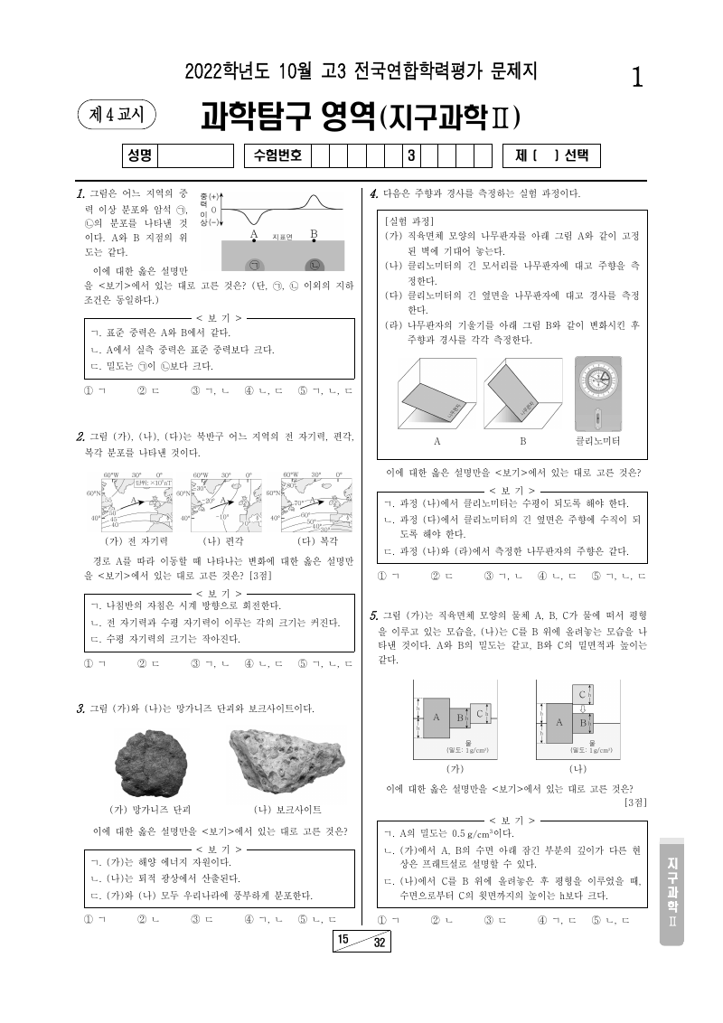 2022년 10월 고3 학력평가 지구과학2 시험지 첫 페이지
