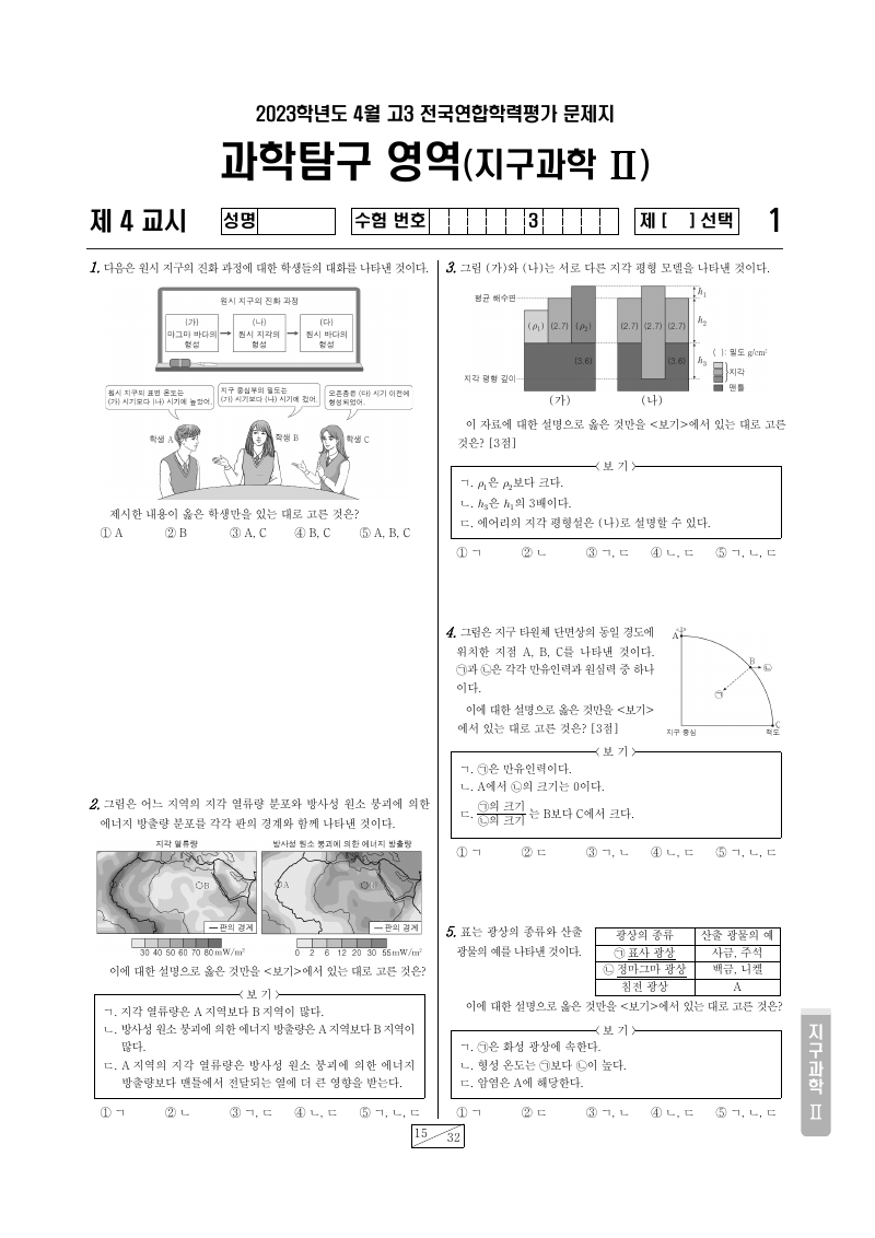 2023년 4월 고3 학력평가 지구과학2 시험지 첫 페이지