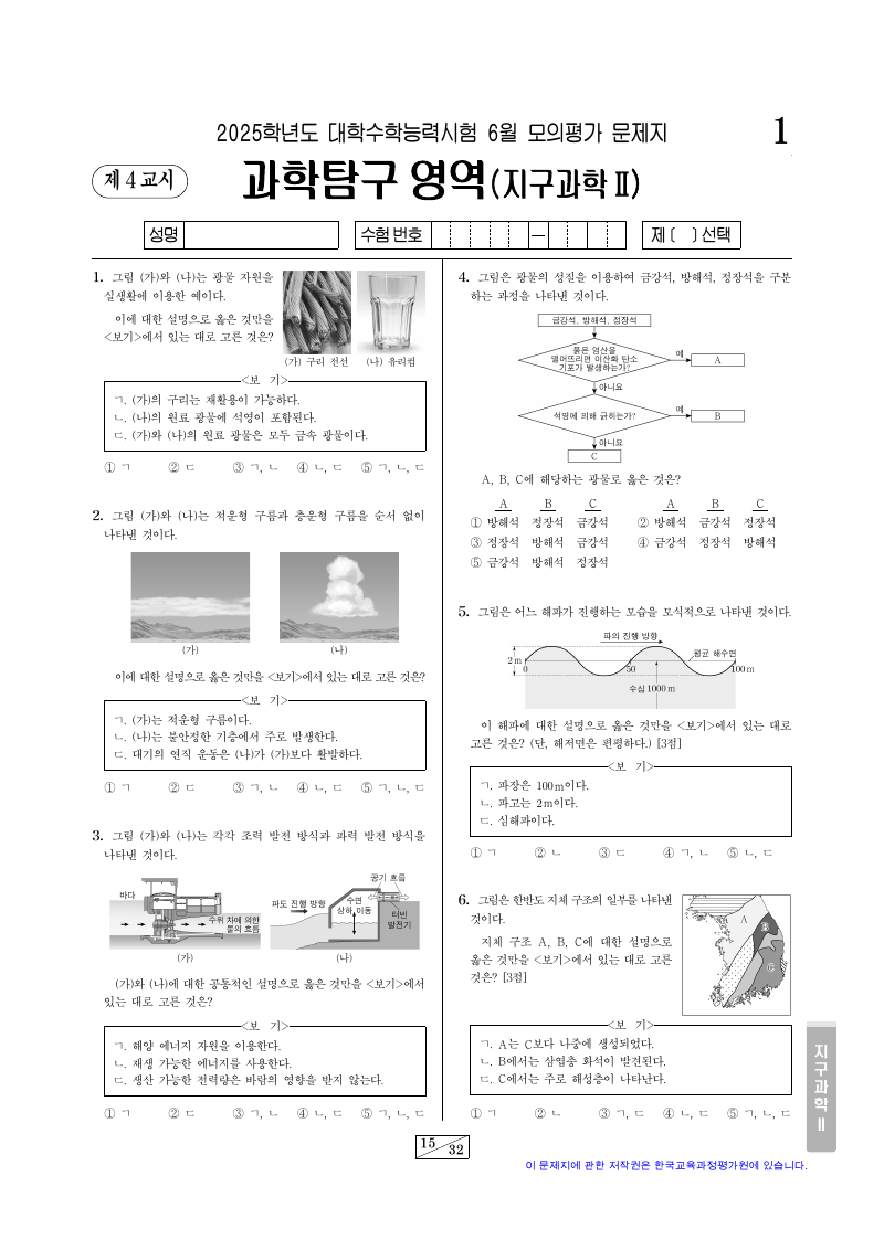 2025학년도 6월 모의평가 지구과학2 시험지 첫 페이지