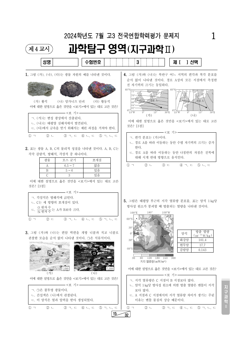 2024년 7월 고3 학력평가 지구과학2 시험지 첫 페이지