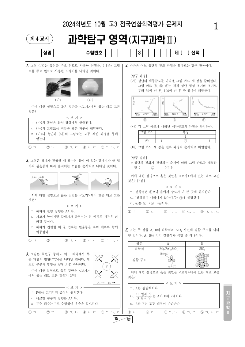 2024년 10월 고3 학력평가 지구과학2 시험지 첫 페이지