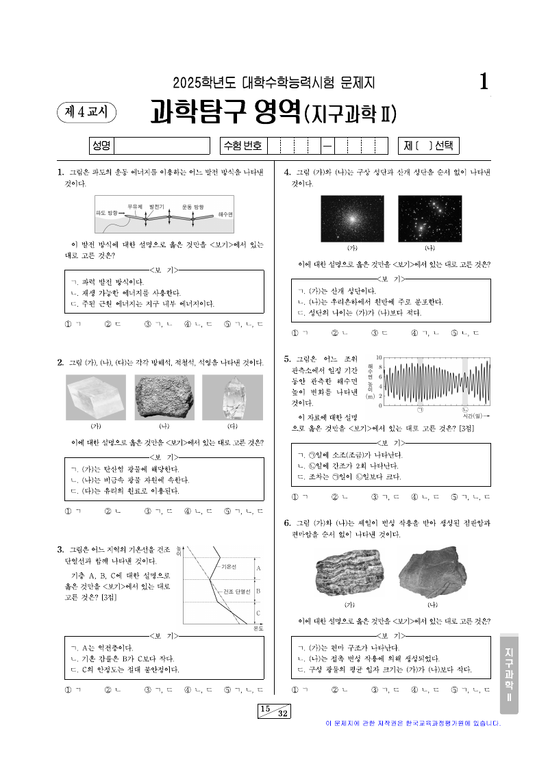 2025학년도 대학수학능력시험 지구과학2 시험지 첫 페이지