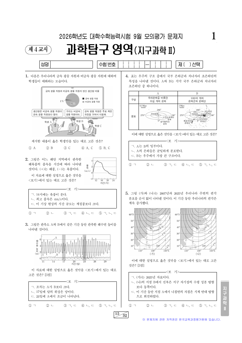 2026학년도 9월 모의평가 지구과학2 시험지 첫 페이지