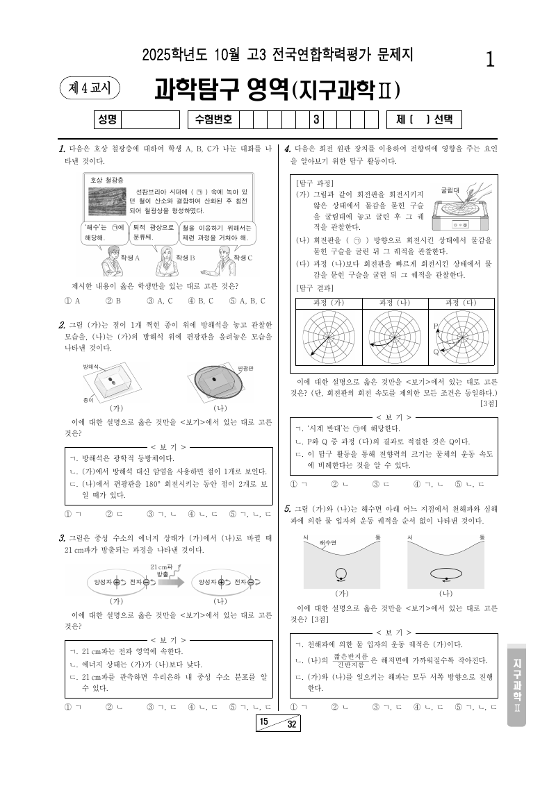 2025년 10월 고3 학력평가 지구과학2 시험지 첫 페이지