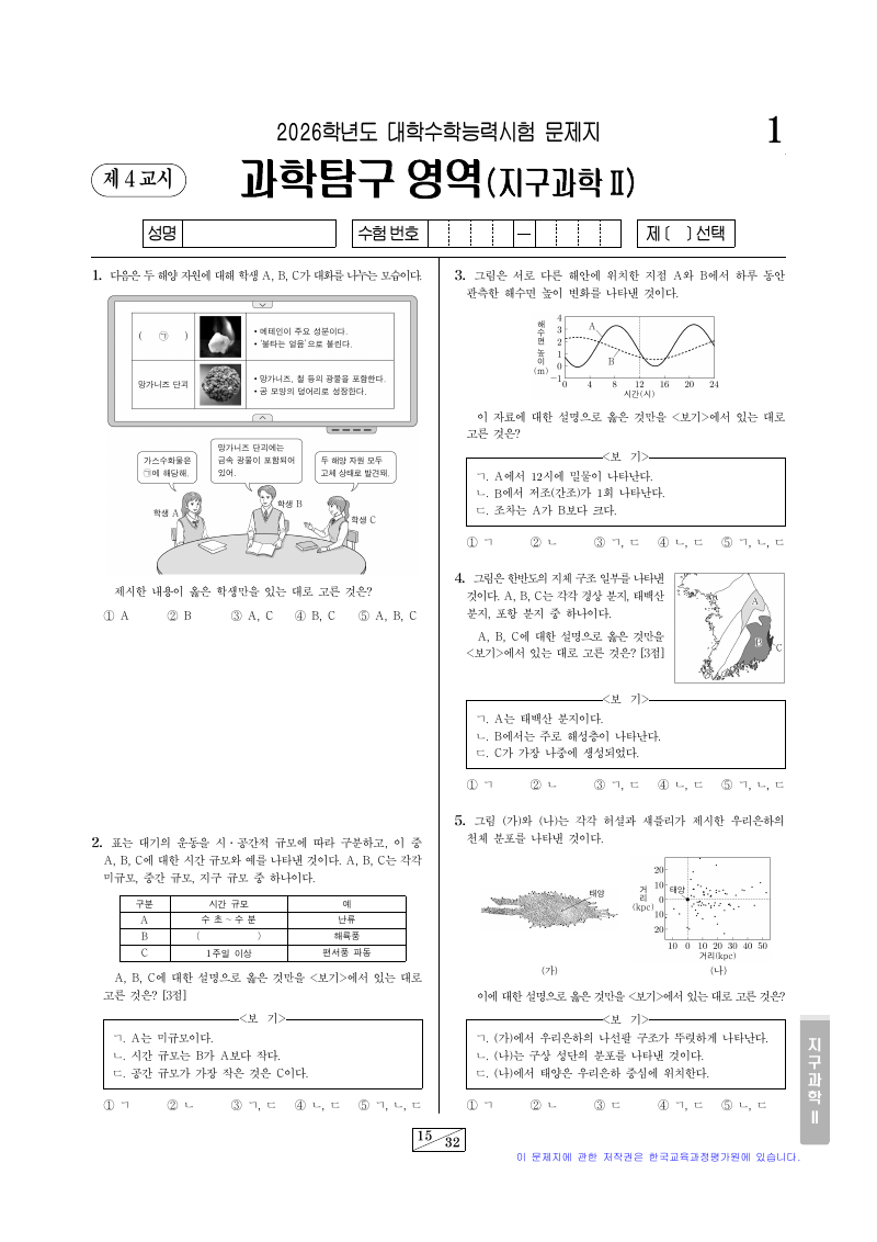 2026학년도 대학수학능력시험 지구과학2 시험지 첫 페이지
