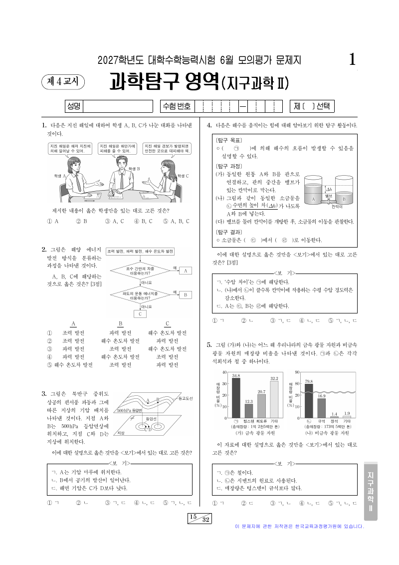 2027학년도 6월 모의평가 지구과학2 시험지 첫 페이지