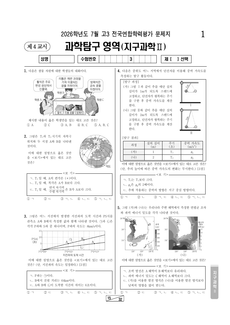 2026년 7월 고3 학력평가 지구과학2 시험지 첫 페이지