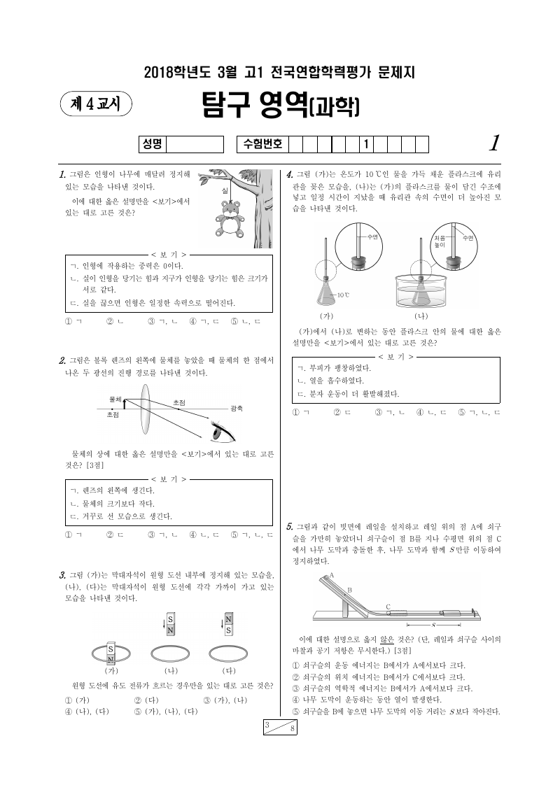 2018년 3월 고1 학력평가 통합과학 시험지 첫 페이지