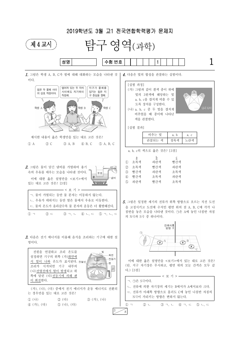 2019년 3월 고1 학력평가 통합과학 시험지 첫 페이지