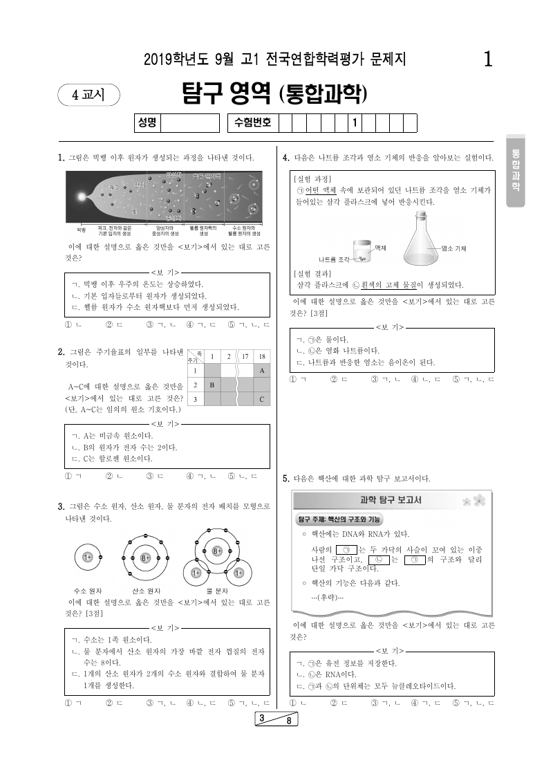 2019년 9월 고1 학력평가 통합과학 시험지 첫 페이지