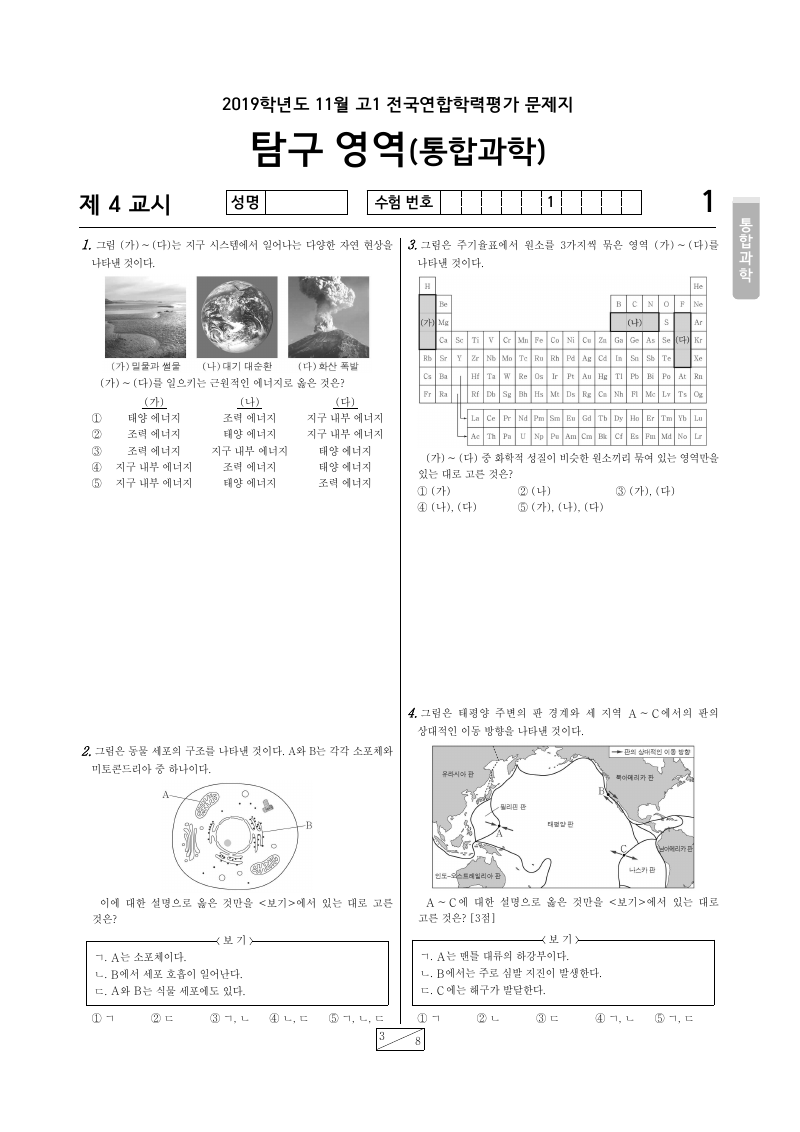 2019년 11월 고1 학력평가 통합과학 시험지 첫 페이지