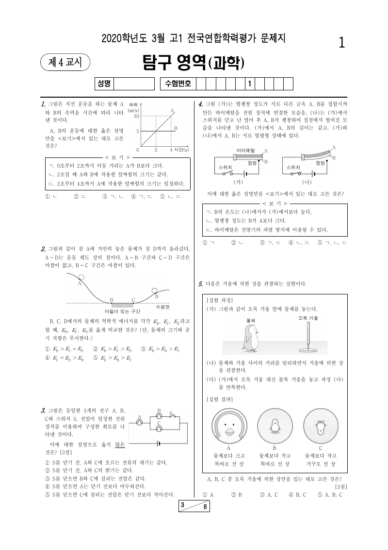 2020년 3월 고1 학력평가 통합과학 시험지 첫 페이지