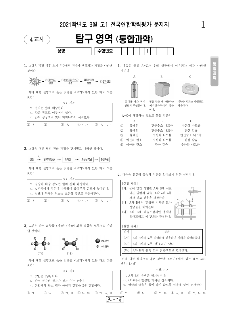 2021년 9월 고1 학력평가 통합과학 시험지 첫 페이지