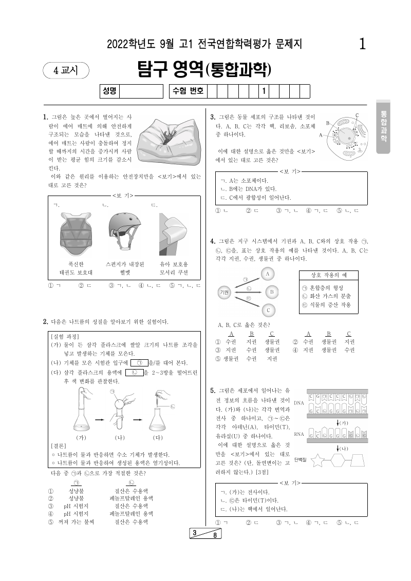 2022년 9월 고1 학력평가 통합과학 시험지 첫 페이지