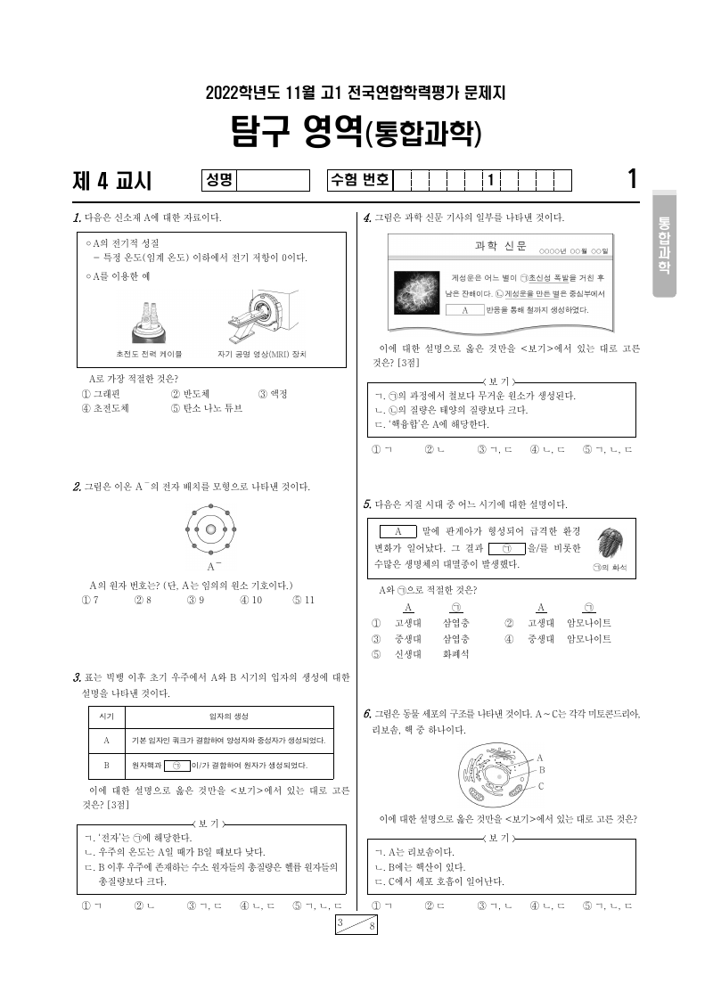 2022년 11월 고1 학력평가 통합과학 시험지 첫 페이지